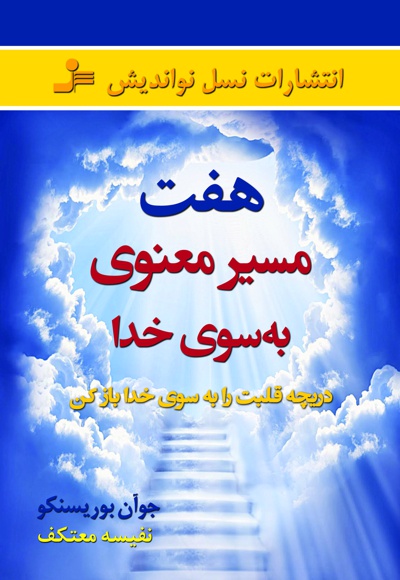 هفت مسیر معنوی به سوی خدا